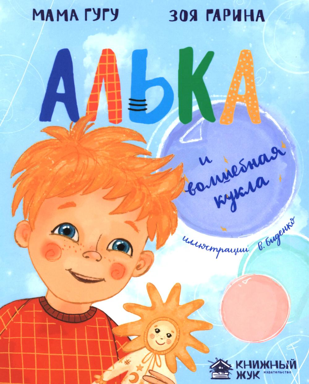Алька и волшебная кукла