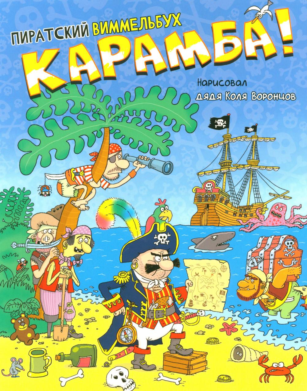 Карамба! Пиратский виммельбух