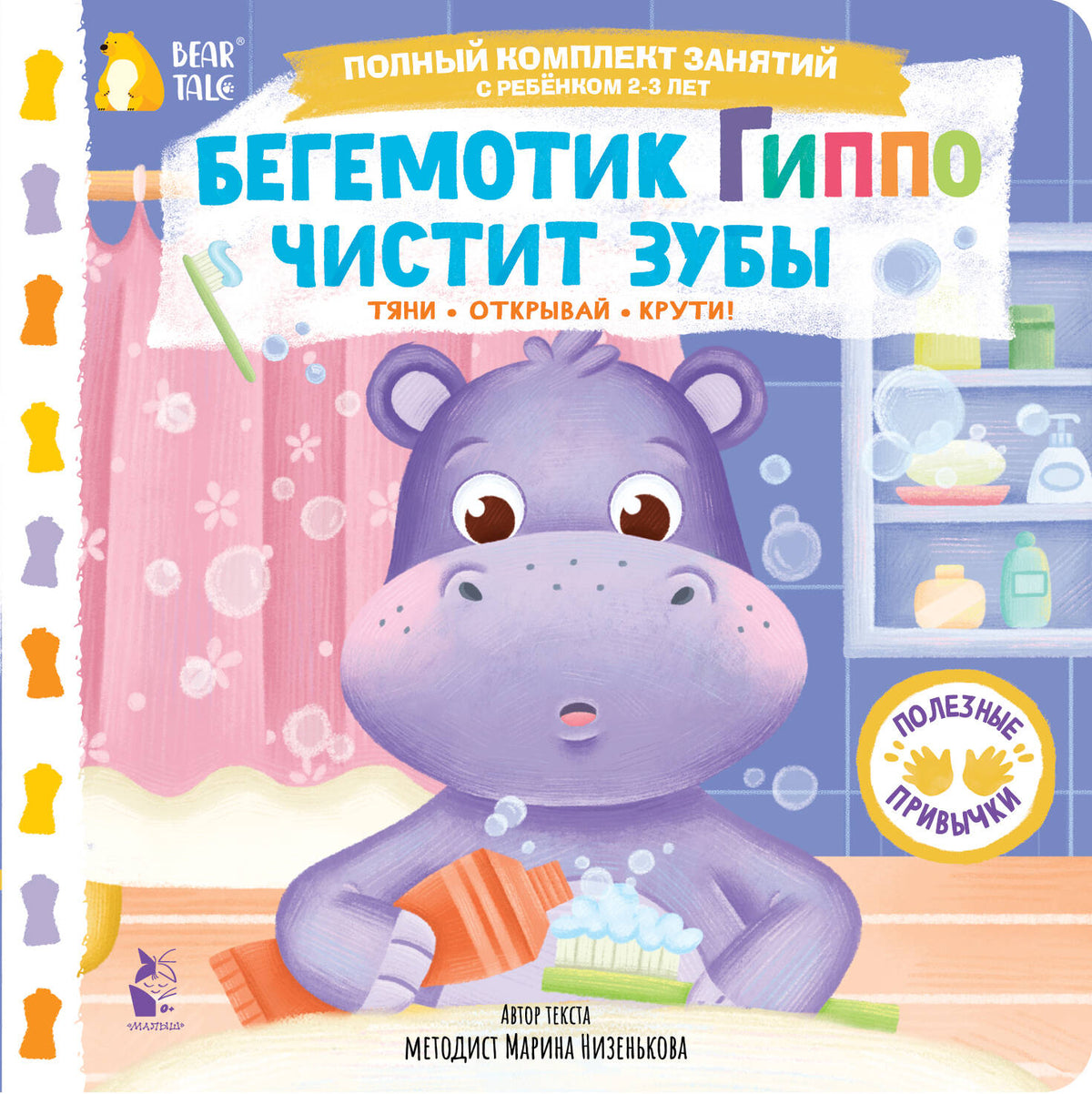 Бегемотик Гиппо чистит зубы