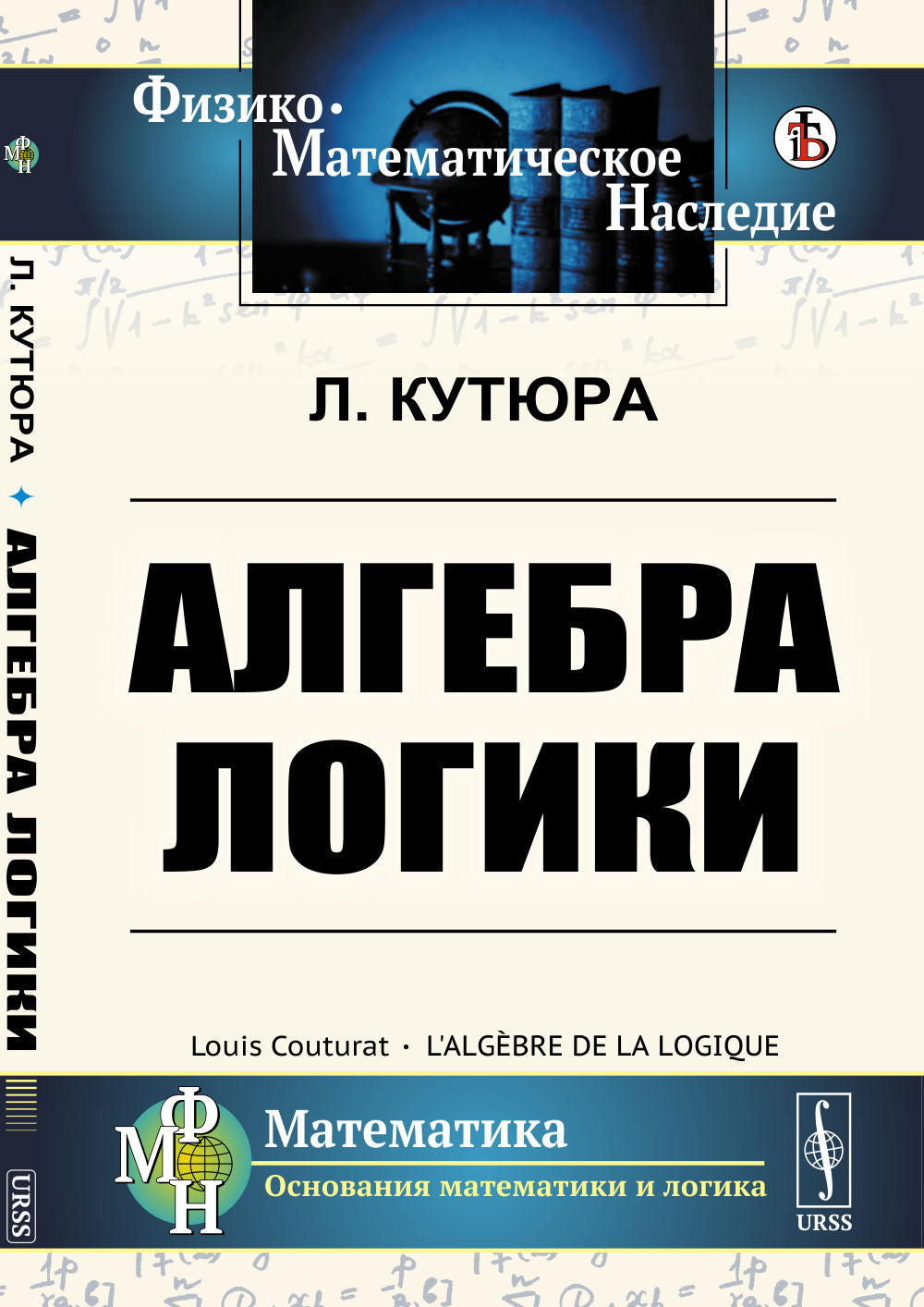Алгебра логики. Пер. с фр.