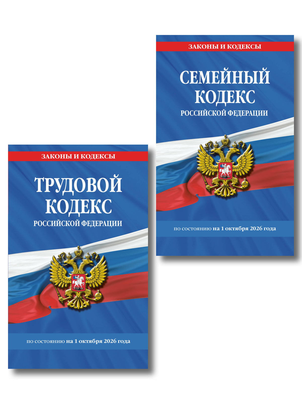 Комплект из 2-х книг:Трудовой кодекс РФ по сост. на 01.10.26 / ТК РФ + Семейный кодекс РФ по сост. на 01.10.26 / СК РФ (ИК)