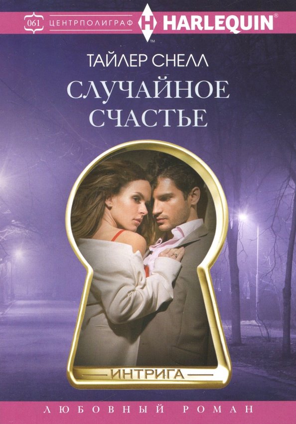 Случайное счастье
