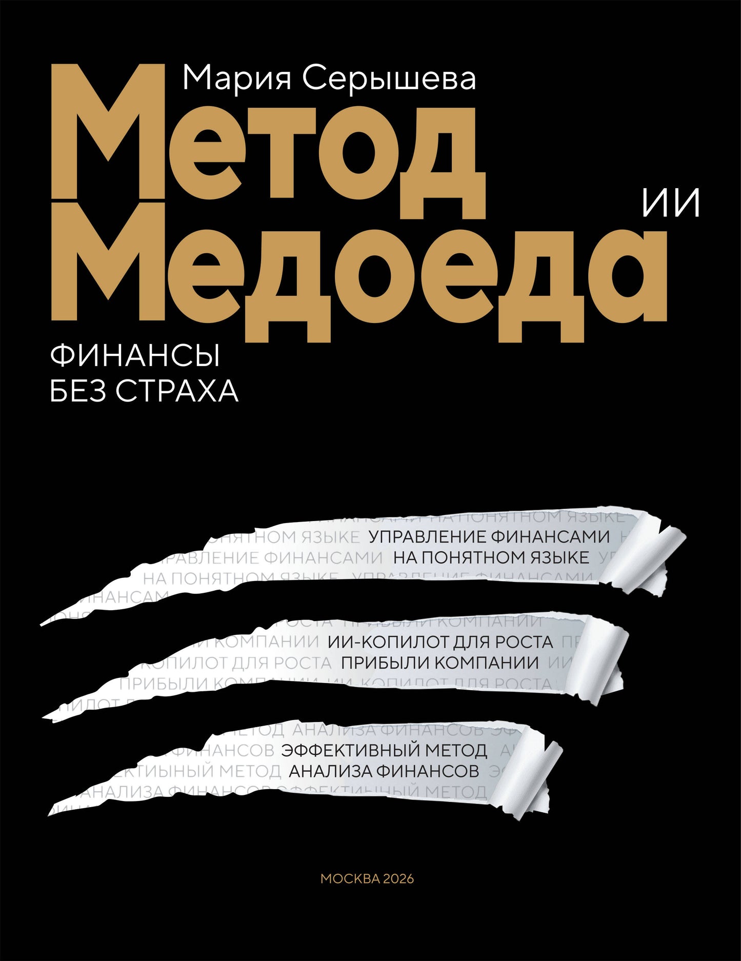 Метод медоеда: финансы без страха