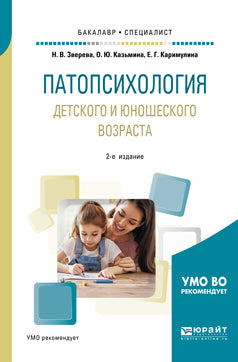 Патопсихология детского и юношеского возраста 2-е изд. , испр. И доп. Учебное пособие для бакалавриата и специалитета