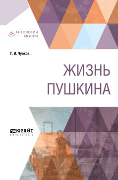 Жизнь пушкина