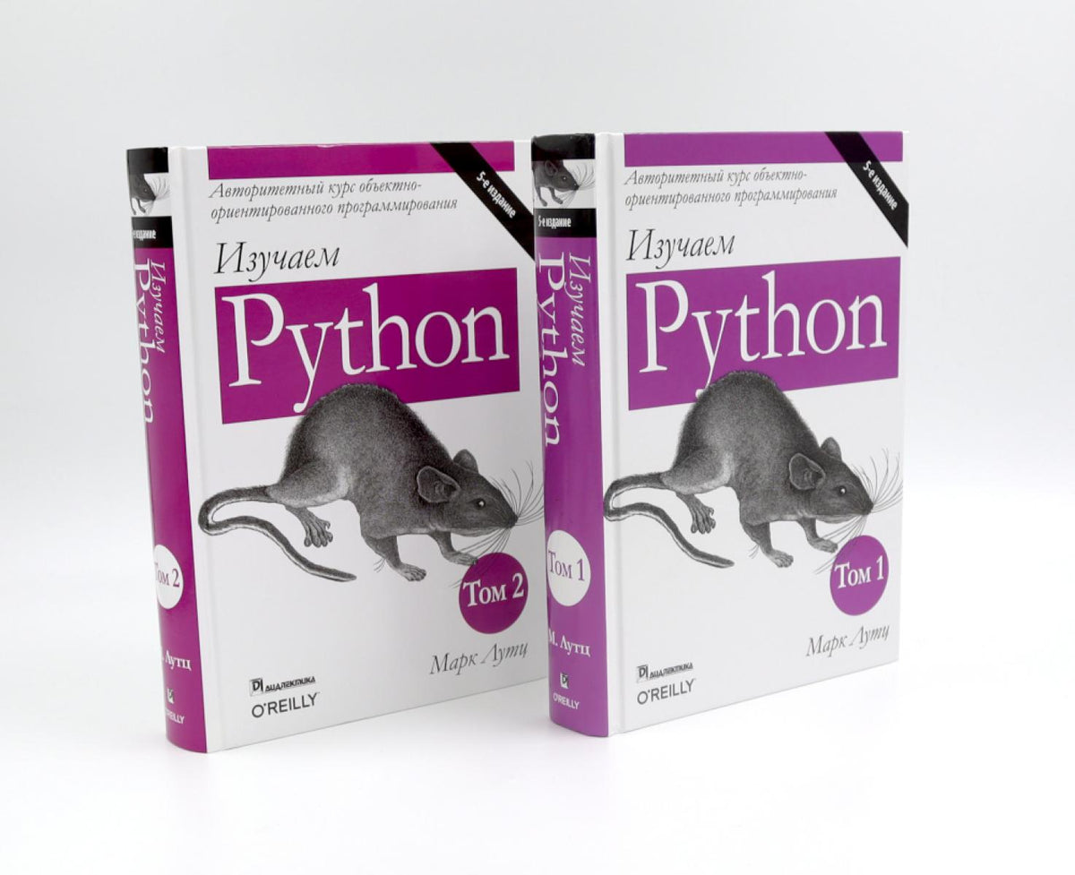 Изучаем Python: Т. 2, 1 (комплект из 2-х книг)
