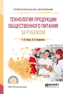 Технология продукции общественного питания за рубежом. Учебное пособие для спо