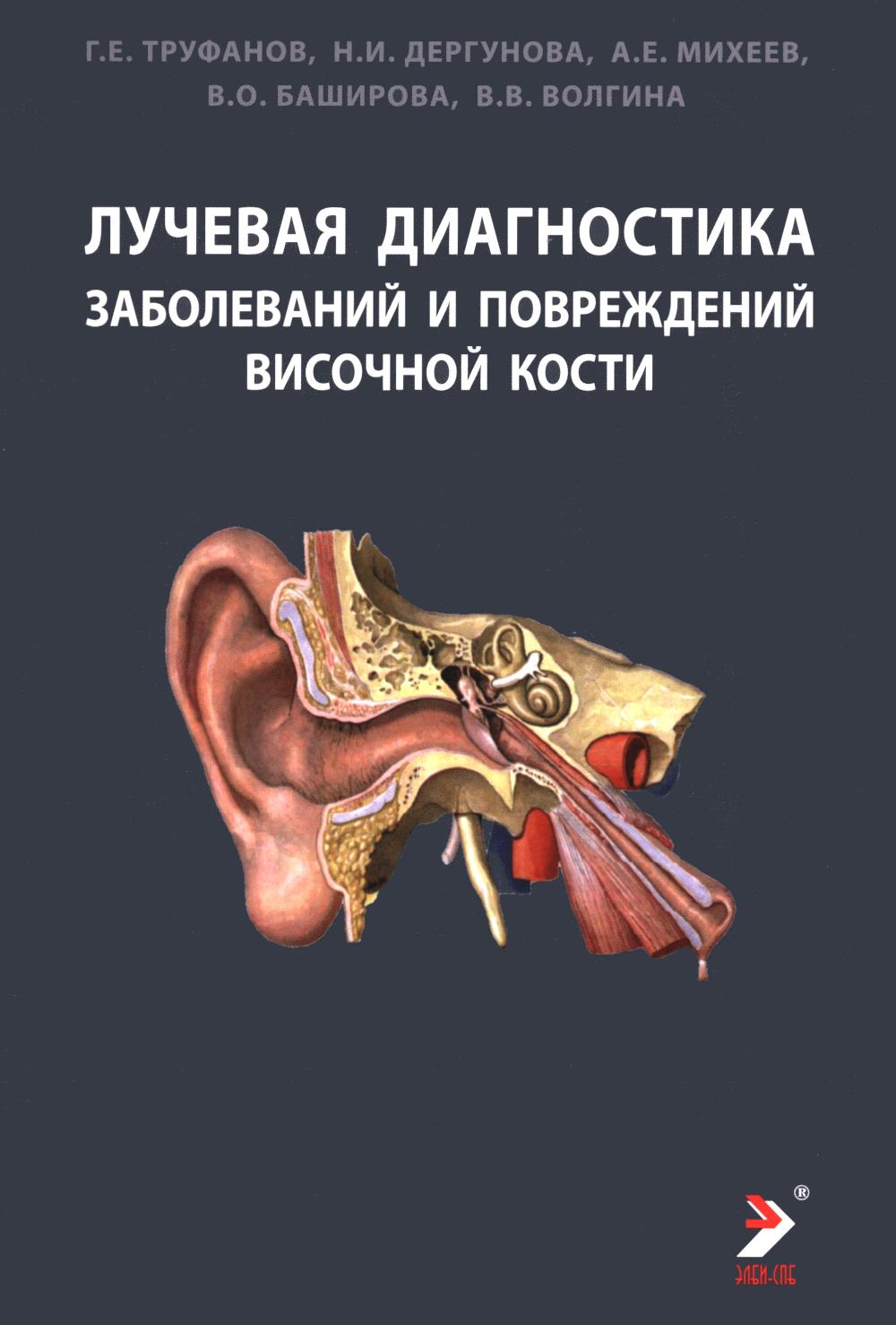 Лучевая диагностика заболеваний и повреждений висточной кости. Конспект лучевого диагноста. 5-е изд., испр