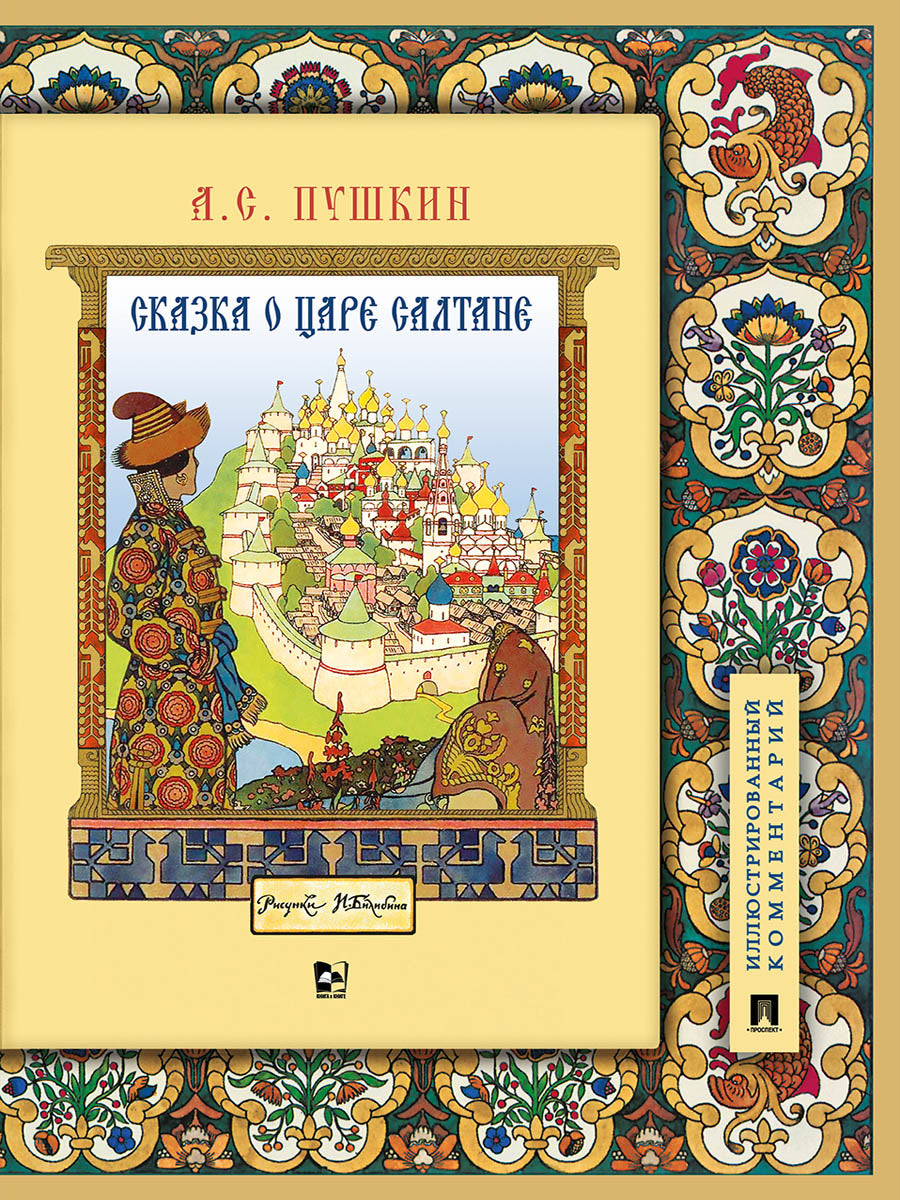 Сказка о царе Салтане, о сыне его славном и могучем богатыре Гвидоне Салтановиче и о прекрасной царевне Лебеди.Иллюстрированный комментарий.-М.:Проспект,2027. (Книга в книге)