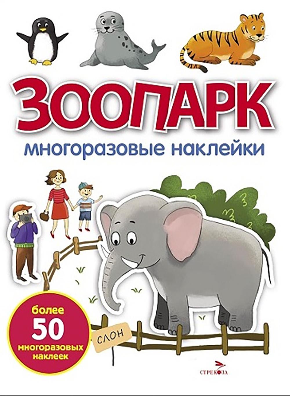 МНОГОРАЗОВЫЕ НАКЛЕЙКИ. Зоопарк. белая обл.
