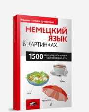 Немецкий язык в картинках. 1500 самых употребительных слов на каждый день