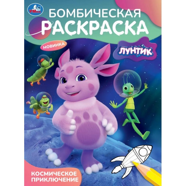 Космическое приключение. Лунтик. Бомбическая раскраска. 214х290 мм. Скрепка. 16 стр. Умка в кор.50шт