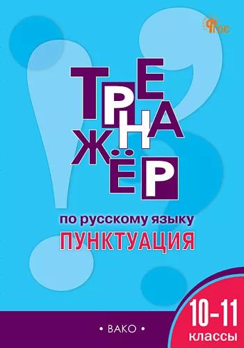ТР Тренажёр по русскому языку.10-11 кл.: Пунктуация. НОВЫЙ ФГОС
