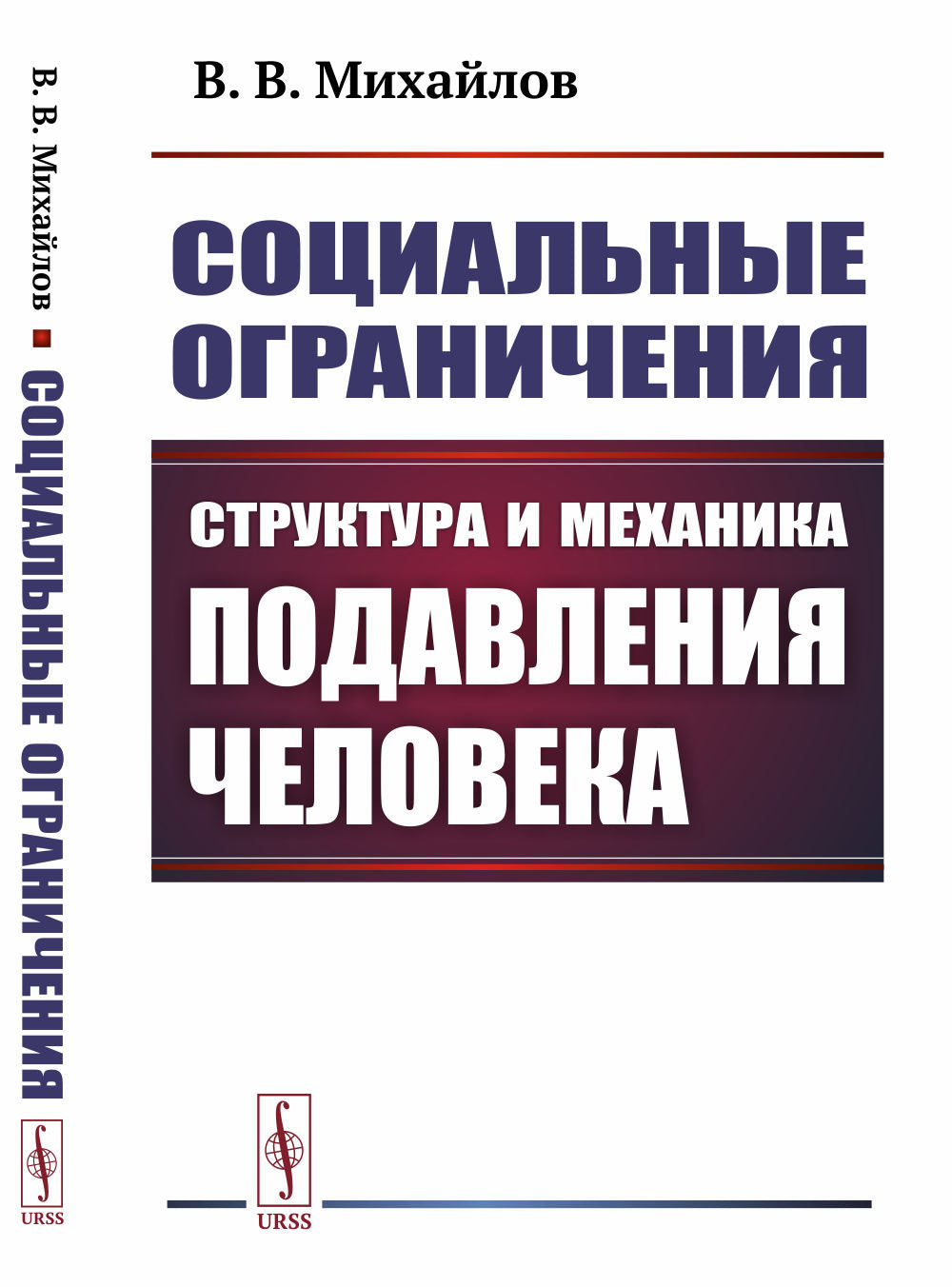 Социальные ограничения: Структура и механика подавления человека