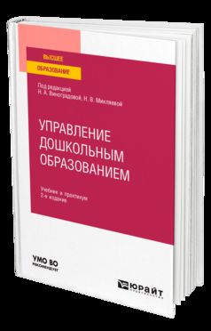 Управление дошкольным образованием 2-е изд. , испр. И доп. Учебник и практикум для вузов