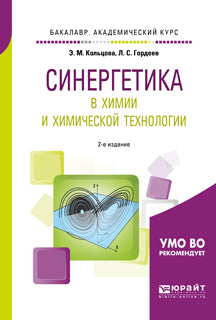 Синергетика в химии и химической технологии 2-е изд. , пер. И доп. Учебное пособие для академического бакалавриата