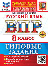 Скрипка. ВПР. ФИОКО. Русский язык 8кл. 10 вариантов. ТЗ. ФГОС НОВЫЙ + Скретч-карта с кодом