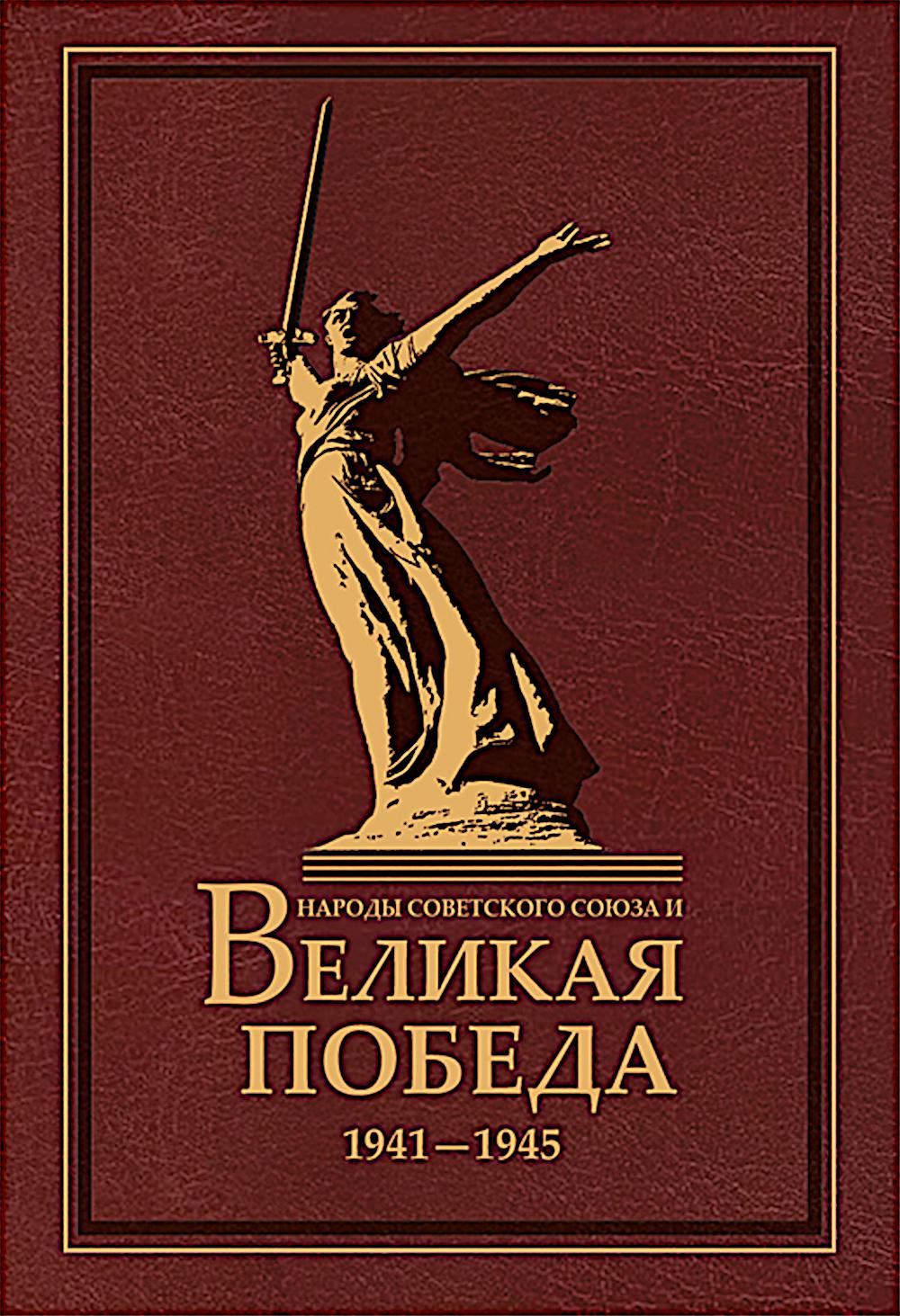 Народы Советского Союза и Великая Победа. 1941-1945. 2-е изд., стер