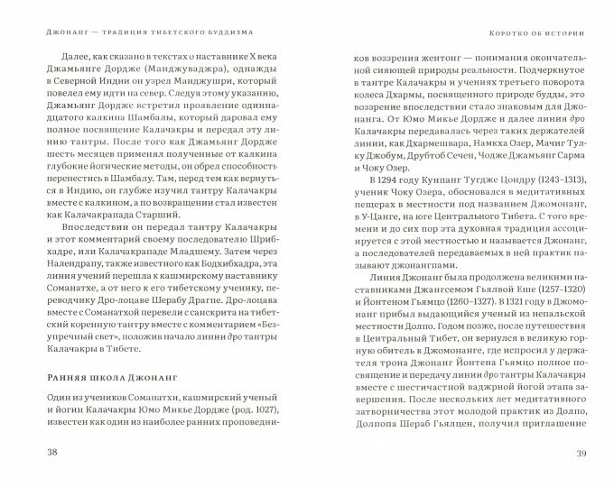Колесо времени. О традиции Джонанг, воззрении жентонг и шести йогах Калачакры