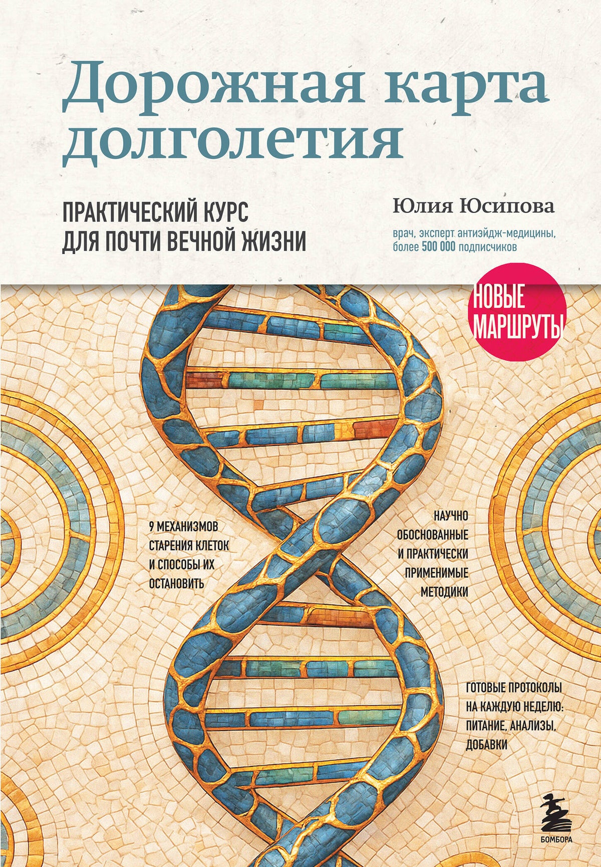 Дорожная карта долголетия. Практический курс для почти вечной жизни. Новые маршруты