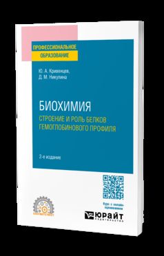 БИОХИМИЯ: СТРОЕНИЕ И РОЛЬ БЕЛКОВ ГЕМОГЛОБИНОВОГО ПРОФИЛЯ 2-е изд., пер. и доп. Учебное пособие для СПО