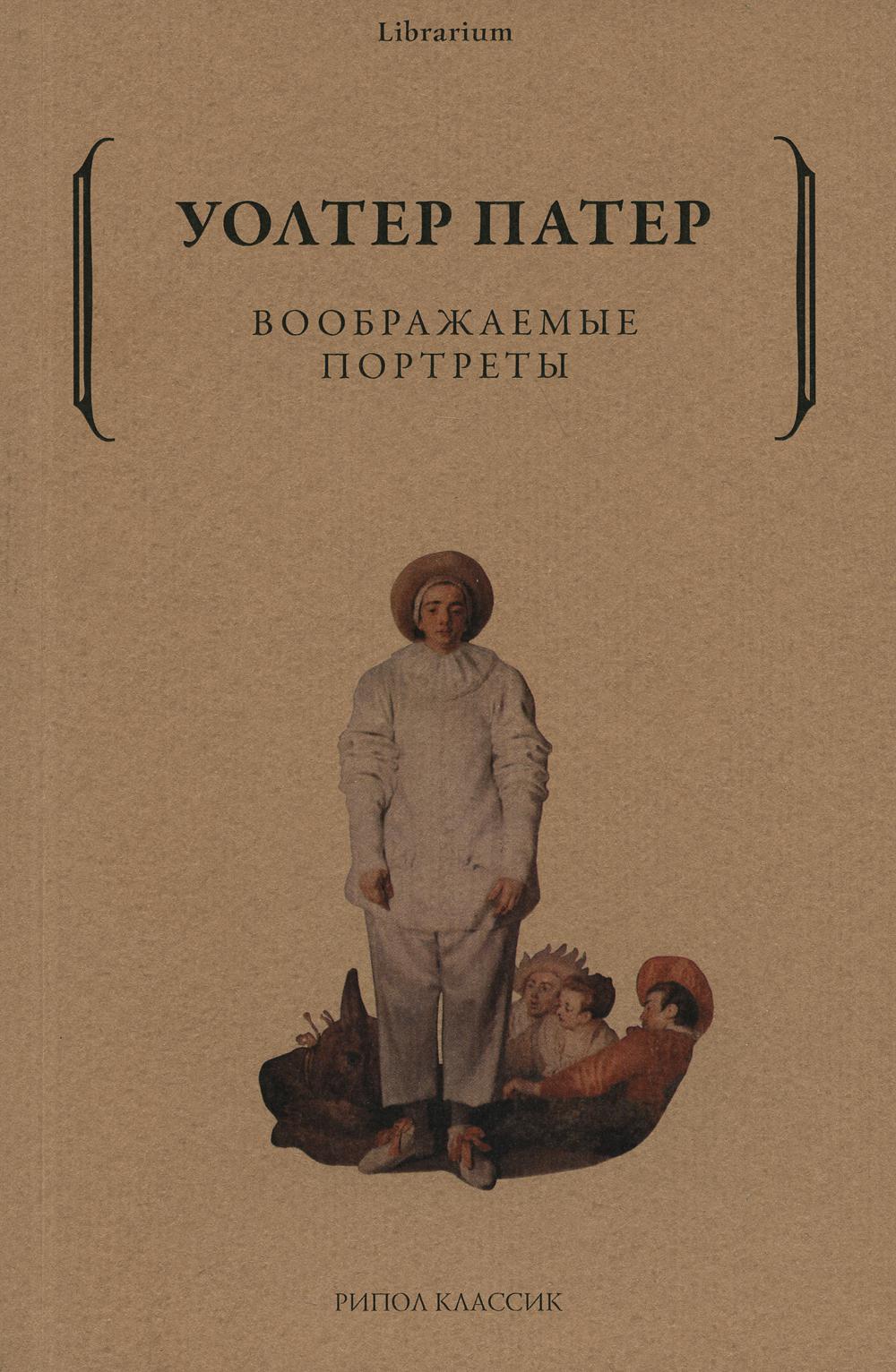 Воображаемые портреты. Патер У.