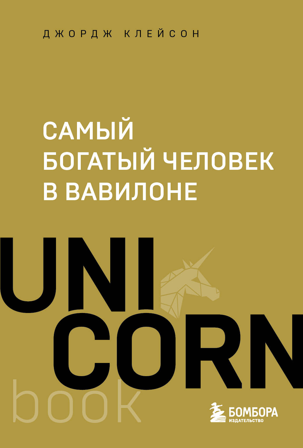 Самый богатый человек в Вавилоне