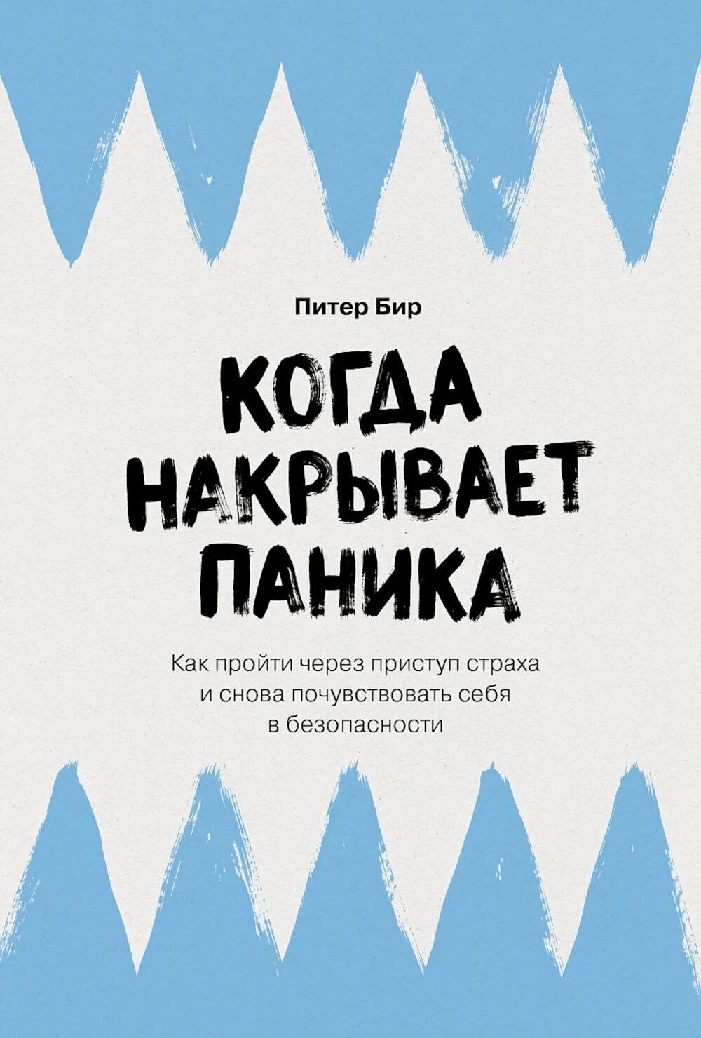 Когда накрывает паника: Как пройти через приступ страха и снова почувствовать себя в безопасности