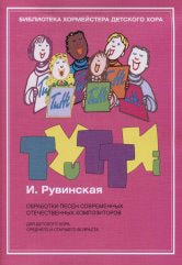 Тутти — 4. И. Рувинская. Обработки песен современных отечественных композиторов