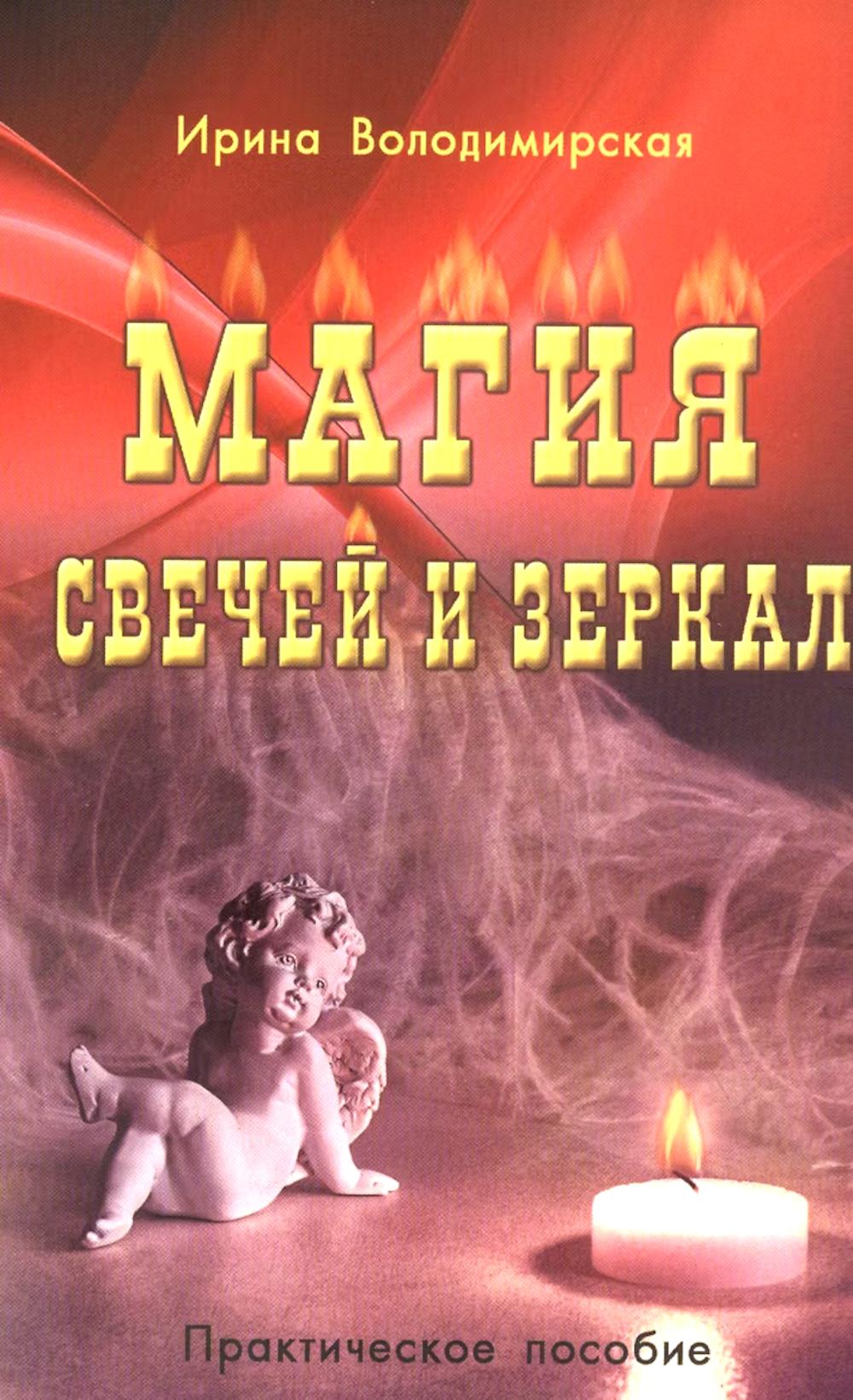 Магия свечей и зеркал. Практическое пособие. 3-е изд