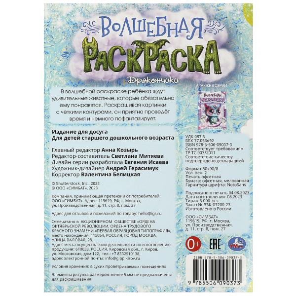 Дракончики. Волшебная раскраска. 214х290 мм. Скрепка. 16 стр. Умка в кор.50шт