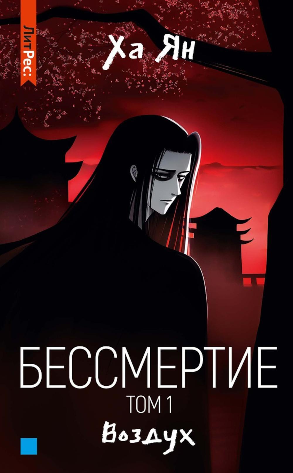 Бессмертие. Т. 1. Воздух