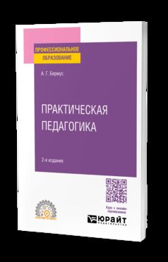 ПРАКТИЧЕСКАЯ ПЕДАГОГИКА 2-е изд. Учебное пособие для СПО