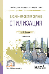 Дизайн-проектирование: стилизация 2-е изд. , пер. И доп. Учебное пособие для спо
