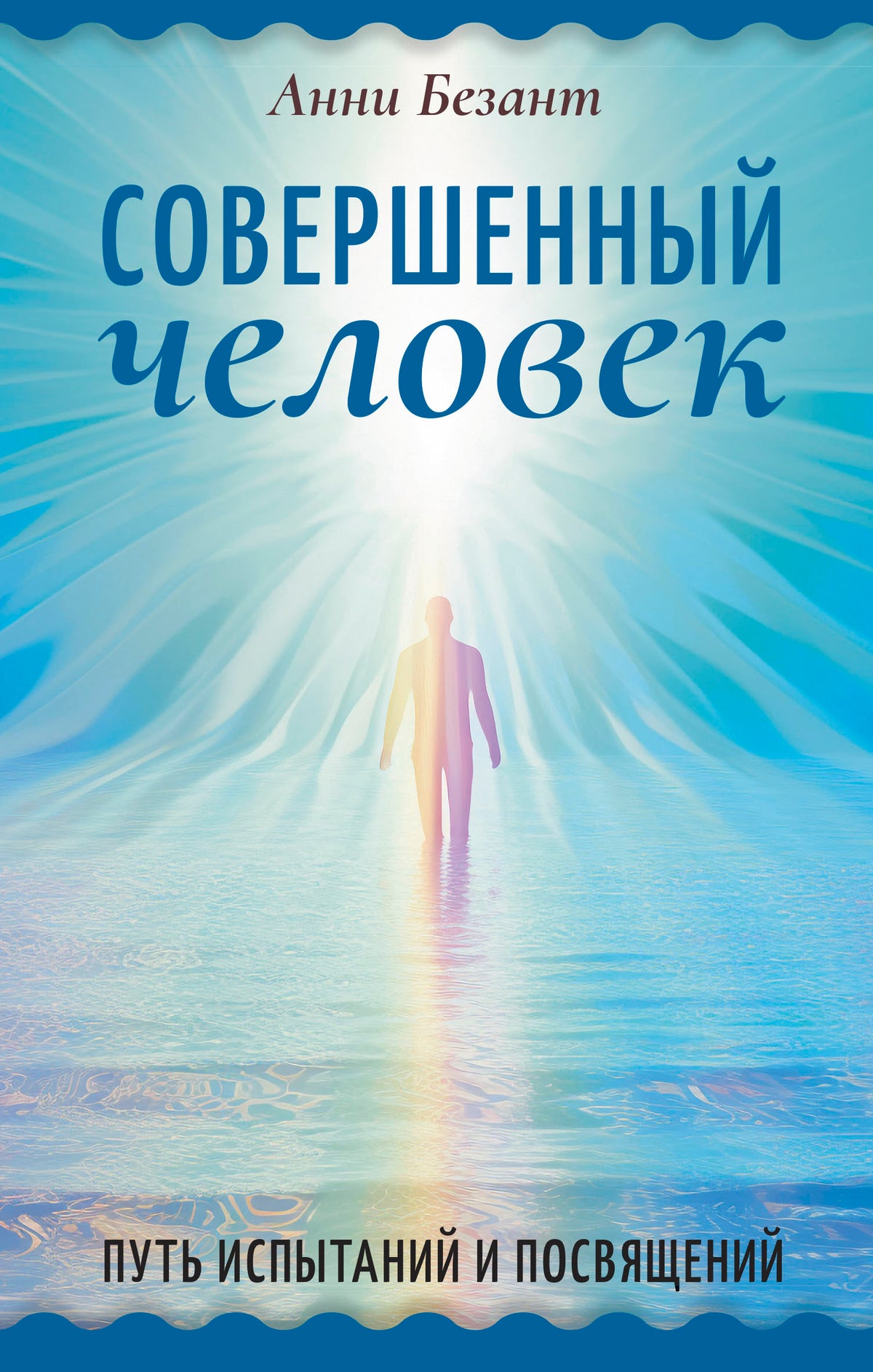 Совершенный человек. Путь испытаний и посвящений