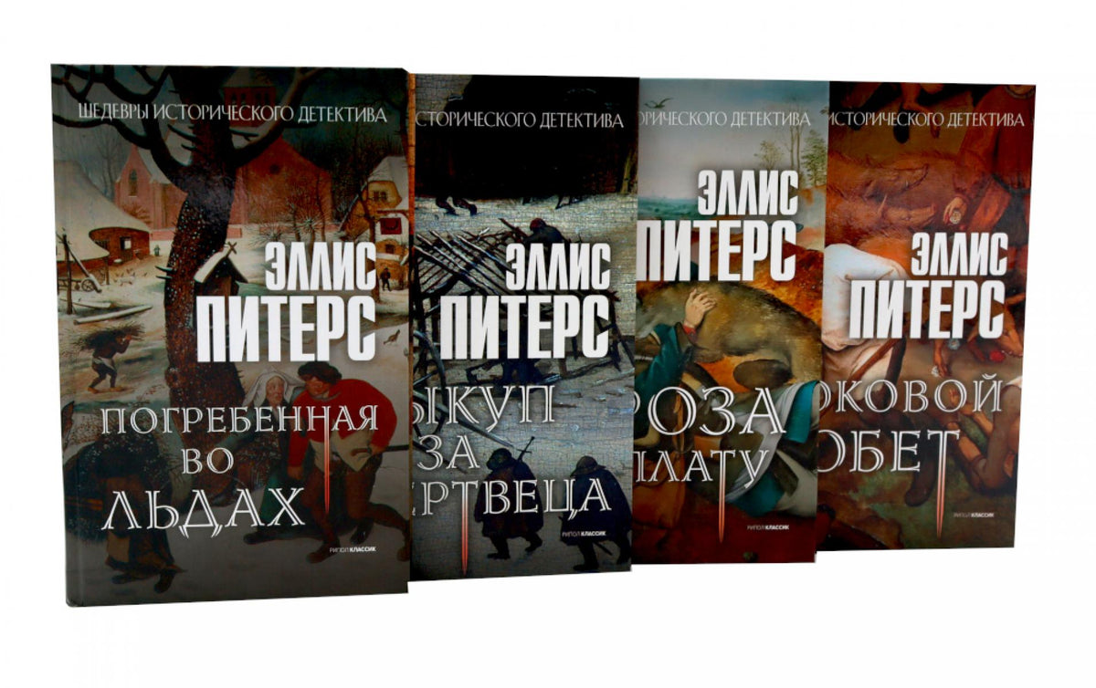 Питерс. Ч. 2 (комплект из 4-х книг). Питерс Э.