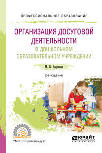 Организация досуговой деятельности в дошкольном образовательном учреждении 2-е изд. , испр. И доп. Учебное пособие для спо