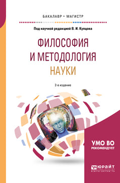 Философия и методология науки 2-е изд. , испр. И доп. Учебное пособие для бакалавриата и магистратуры