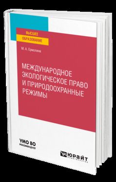 МЕЖДУНАРОДНОЕ ЭКОЛОГИЧЕСКОЕ ПРАВО И ПРИРОДООХРАННЫЕ РЕЖИМЫ. Учебное пособие для вузов
