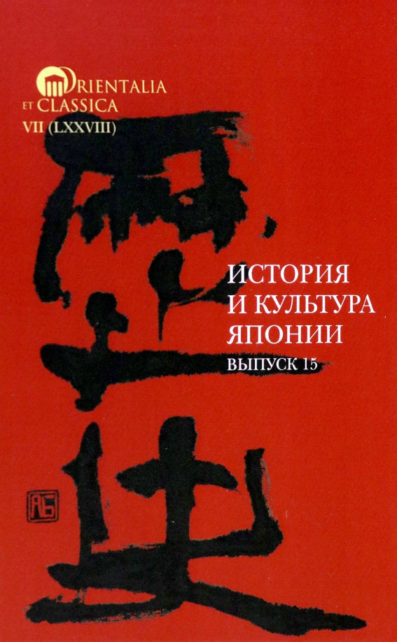 История и культура Японии. Вып. 15. Сост. и отв. ред. А.Н. Мещеряков