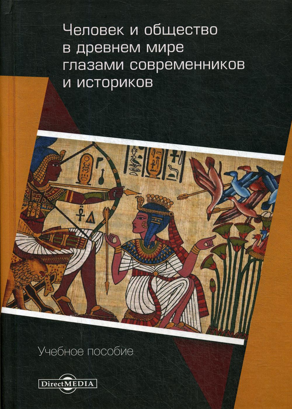 Человек и общество в древнем мире глазами современников и историков: Учебное пособие