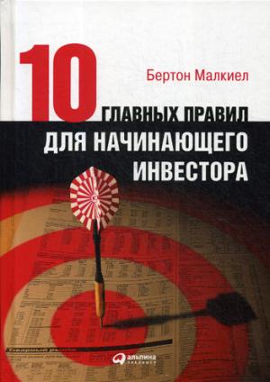 Десять главных правил для начинающего инвестора. 3-е изд. Малкиел Б.