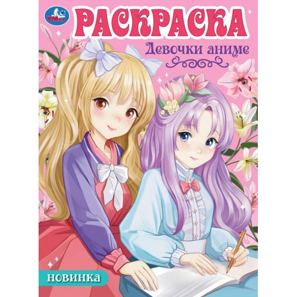 Девочки аниме. Раскраска Аниме. 214х290мм. Скрепка. 16 стр. Умка в кор.50шт