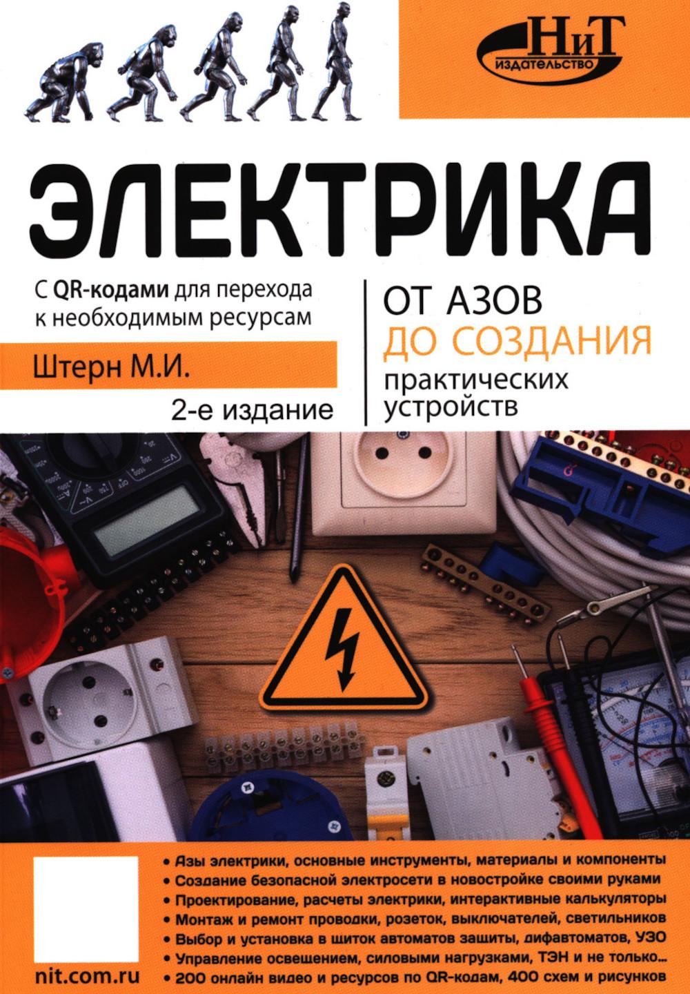 Электрика. От азов до создания практических устройств. 2-е изд
