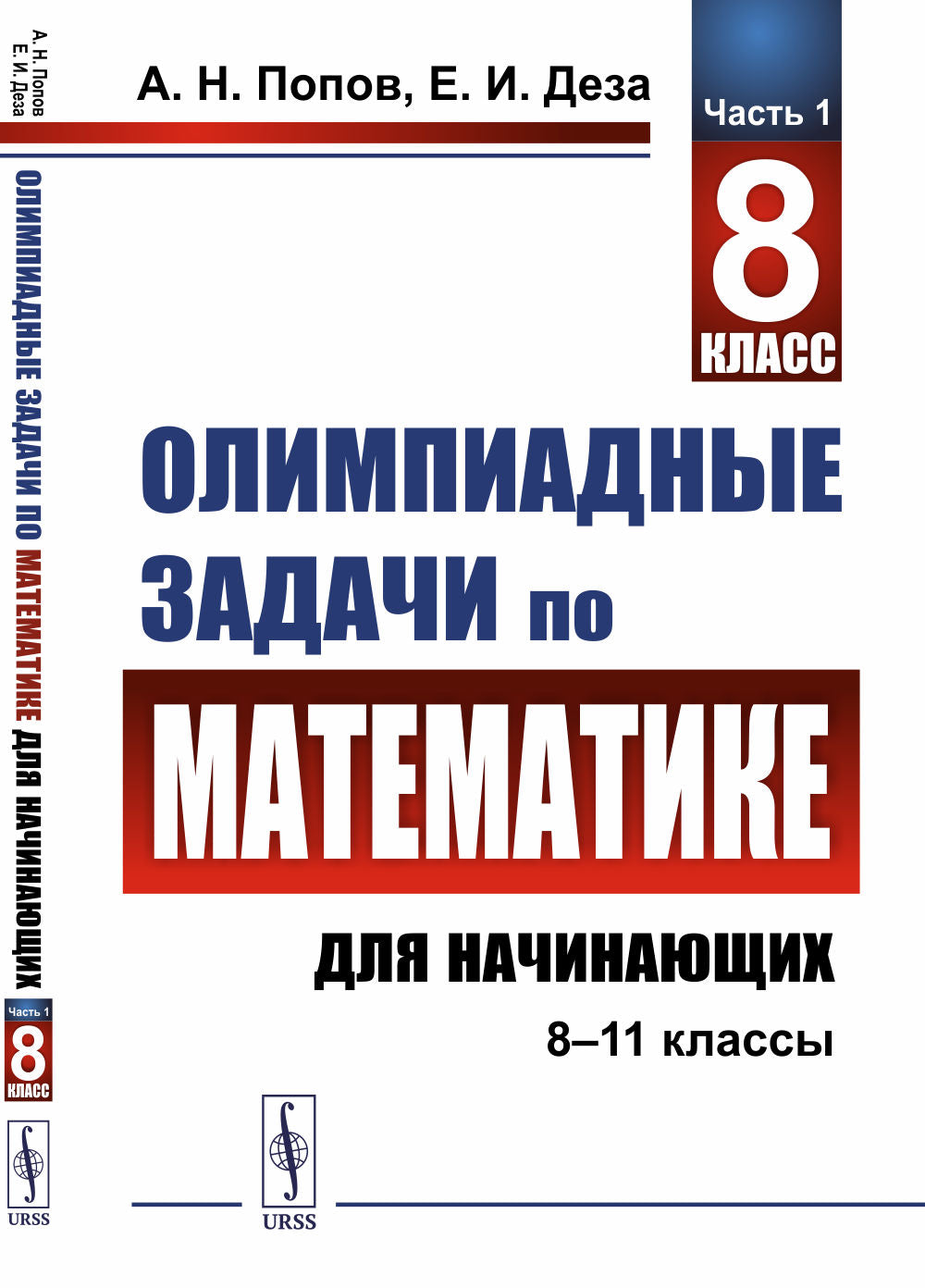 Олимпиадные задачи по математике для начинающих (8–11 классы). Часть 1: 8 класс