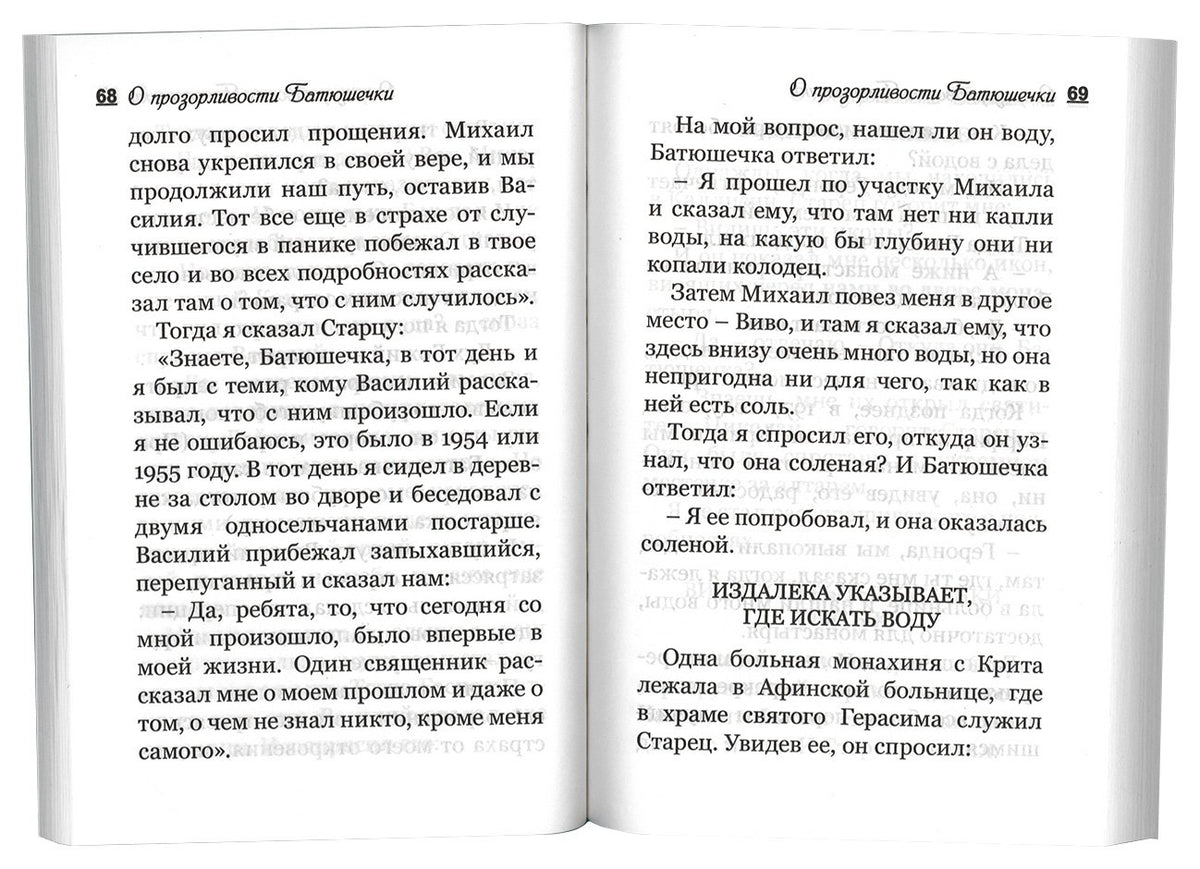Воспоминания о старце Порфирии, духовнике и прозорливце