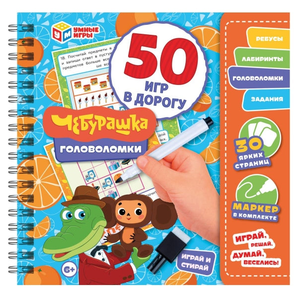 Чебурашка. Головоломки. 50 игр в дорогу. Блокнот на пружине с маркером. Умные игры. в кор.50шт