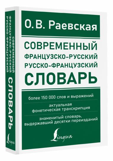 Современный французско-русский русско-французский словарь: более 150 000 слов и выражений