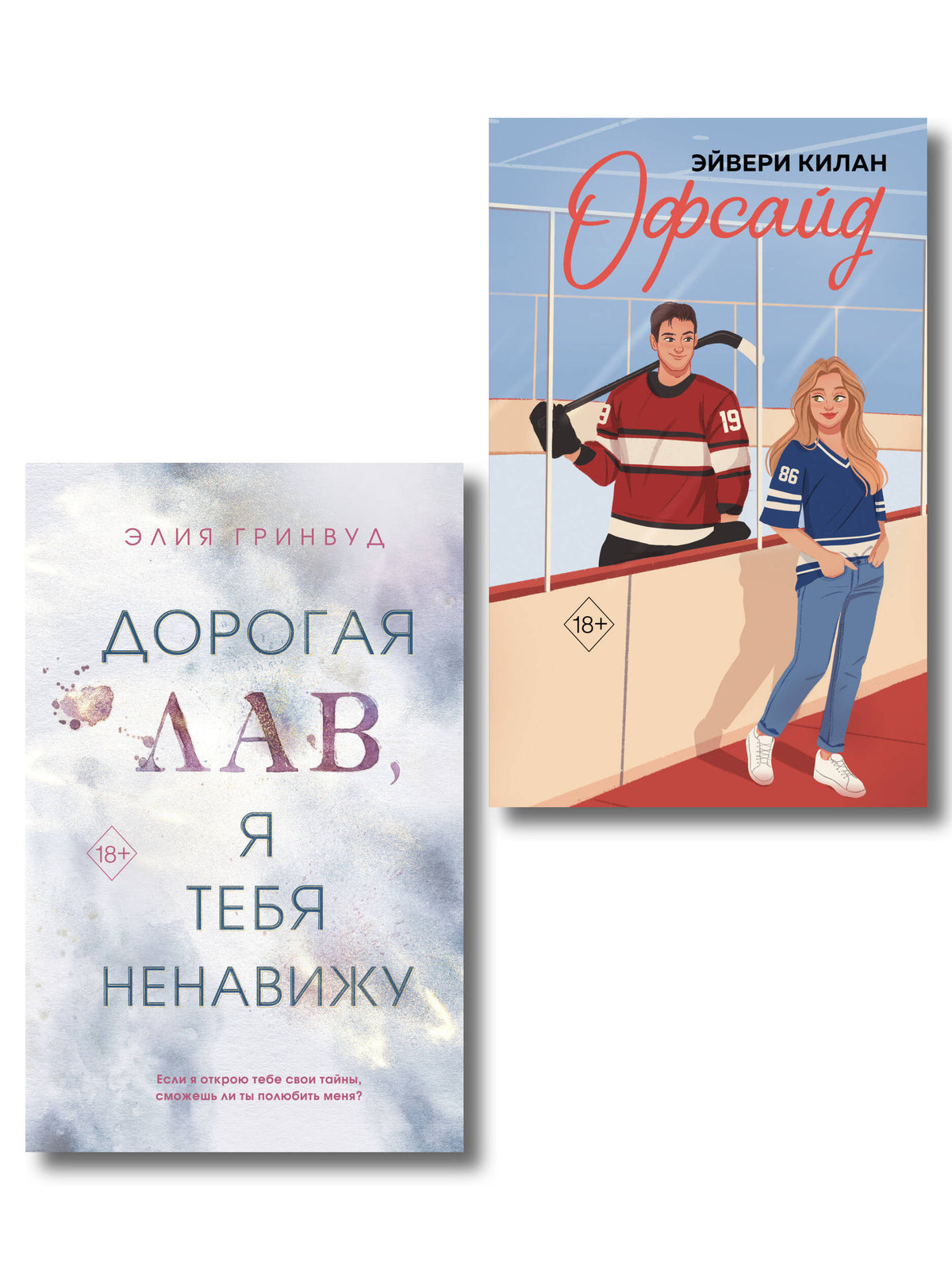 Комплект из 2 книг. Дорогая Лав, я тебя ненавижу + Офсайд (ИК)