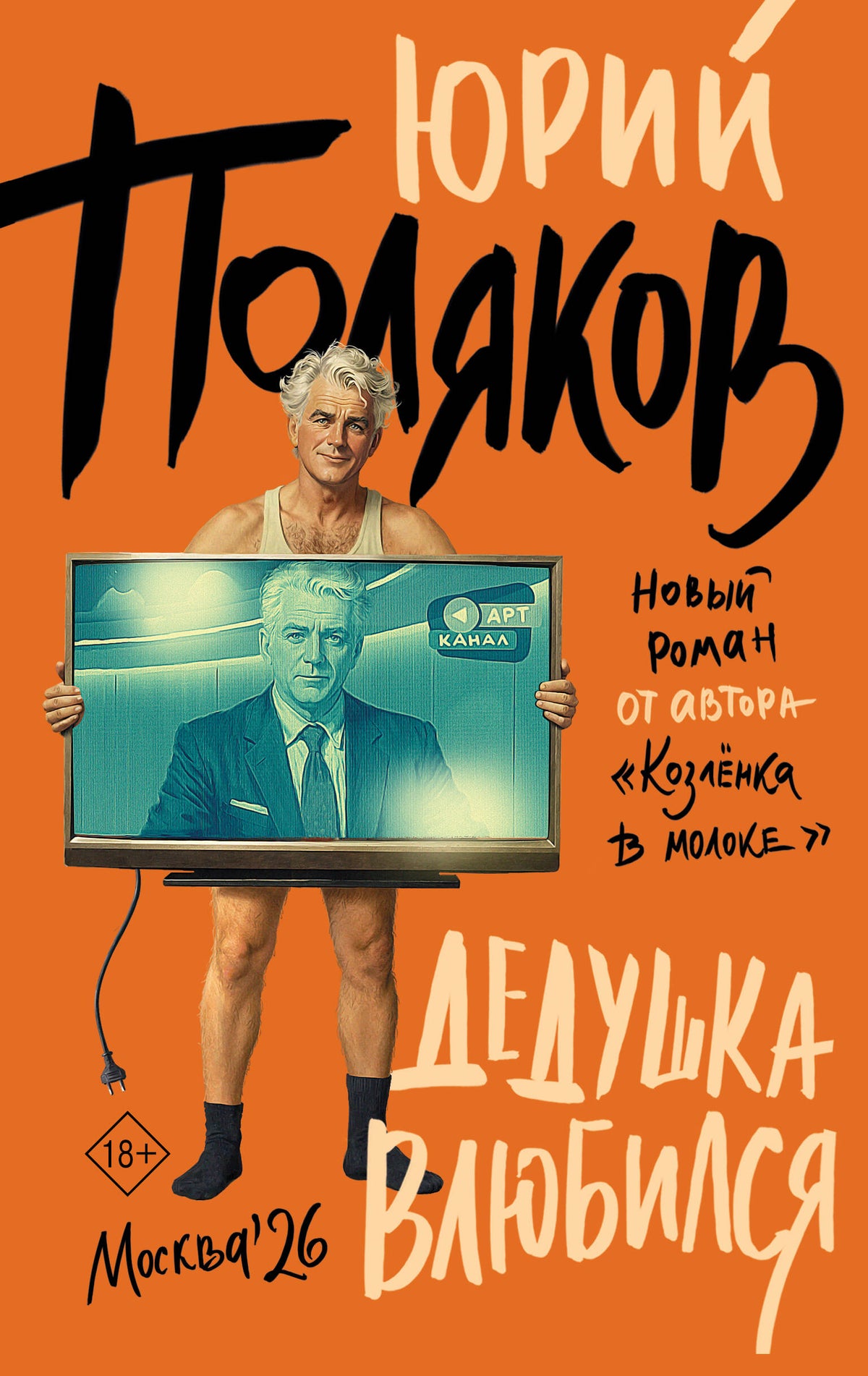 Дедушка влюбился